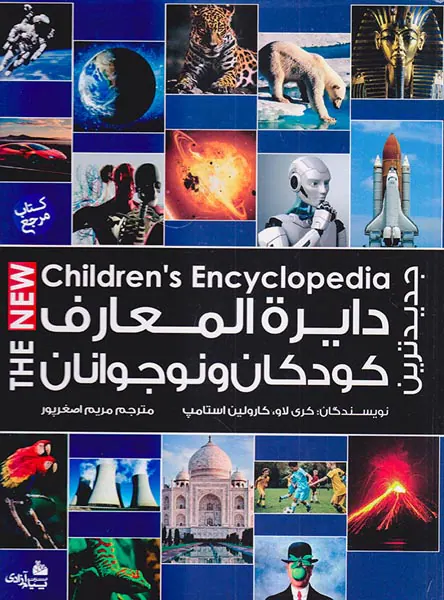 جدیدترین دایره المعارف کودکان و نوجوانان