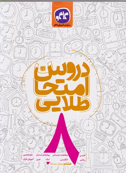 کتاب دروس امتحان طلایی8 هشتم انتشارات کاگو