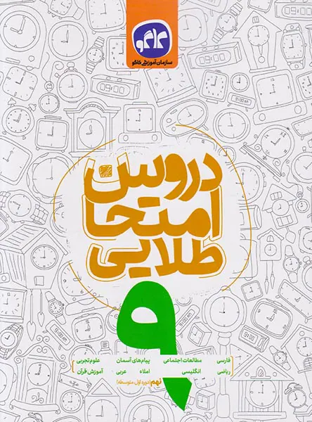 کتاب دروس امتحان طلایی9 نهم انتشارات کاگو
