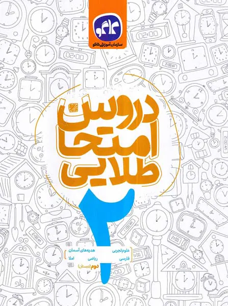 کتاب دروس امتحان طلایی2 دوم دبستان انتشارات کاگو