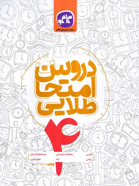 کتاب دروس امتحان طلایی4 چهارم دبستان انتشارات کاگو