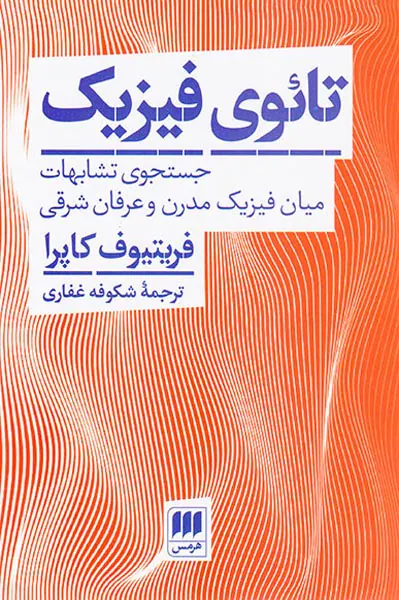 تائوی فیزیک (جستجوی تشابهات میان فیزیک مدرن و عرفان شرقی)