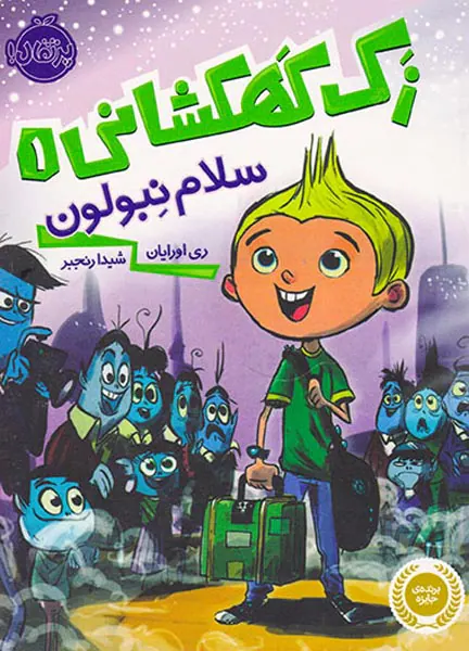 زک کهکشانی جلد یکم سلام نبولون