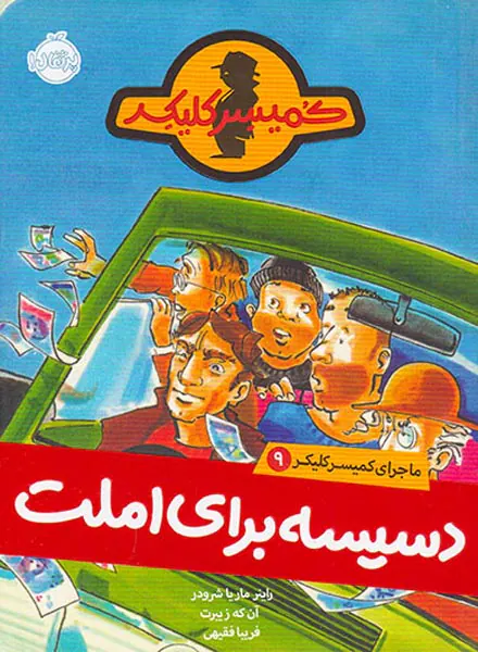 ماجرای کمیسر کلیکر جلد نهم دسیسه برای املت