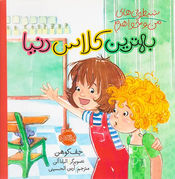 شیطونی های من و خواهرم بهترین کلاس دنیا