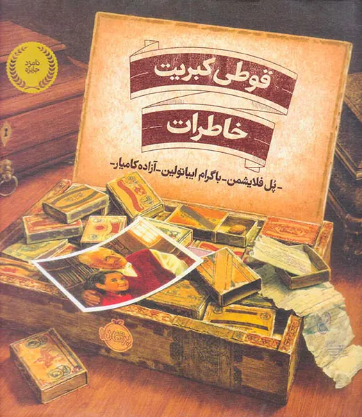 قوطی کبریت خاطرات