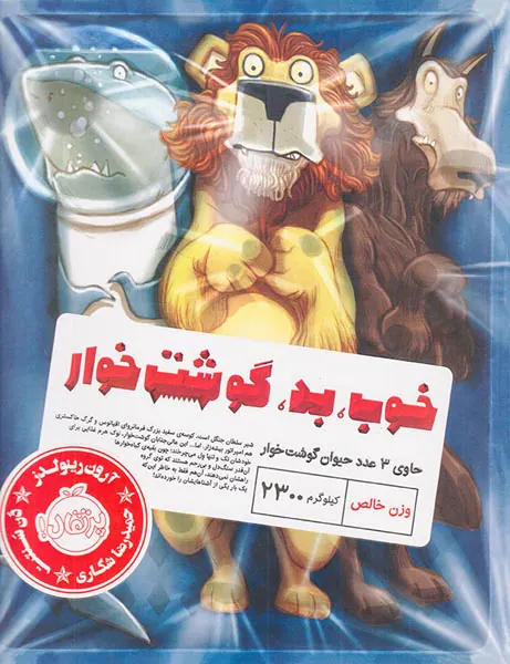 خوب بد گوشت خوار