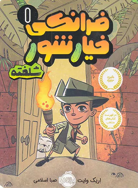 فرانکی خیارشور جلد یکم شلخته