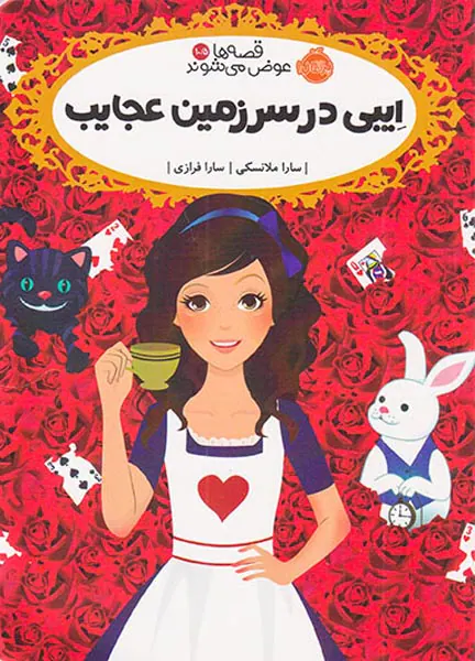 قصه ها عوض می شوندجلد 10/5ایبی در سرزمین عجایب