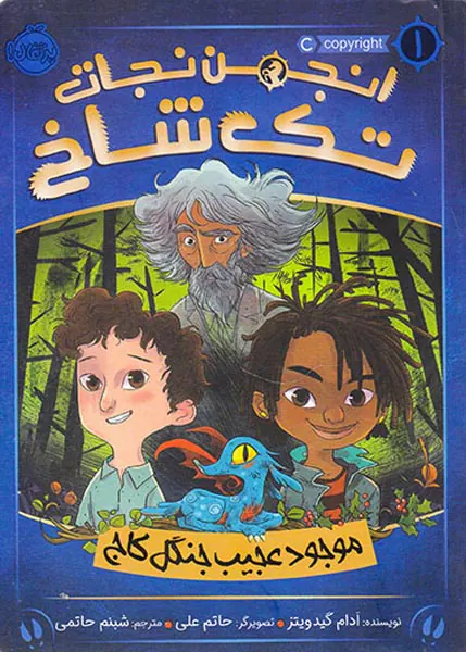 انجمن نجات تک شاخ جلد یکم موجود عجیب جنگل کاج