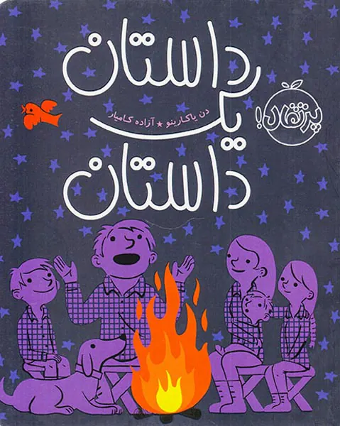 داستان یک داستان