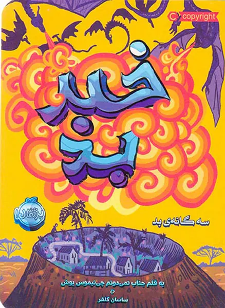 سه گانه ی بد خبر بد