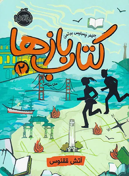 کتاب بازها جلد دوم آتش ققنوس