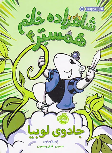 شاهزاده خانم همستر جلد چهارم جادوی لوبیا