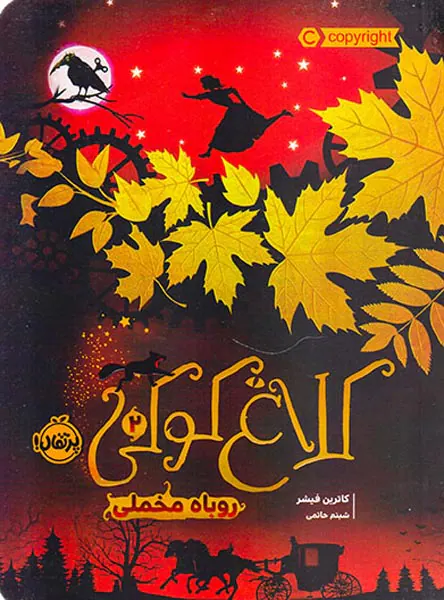 کلاغ کوکی جلد دوم روباه مخملی
