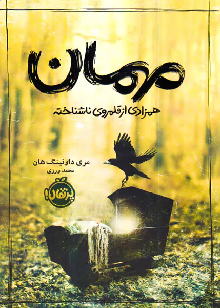 مهمان همزادی از قلمروی ناشناخته