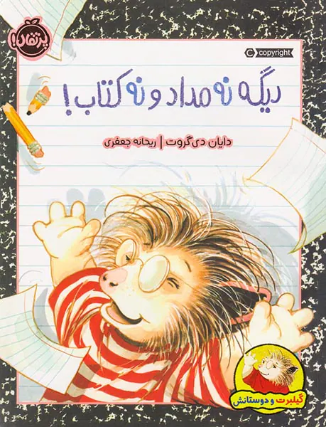 دیگه نه مداد و نه کتاب