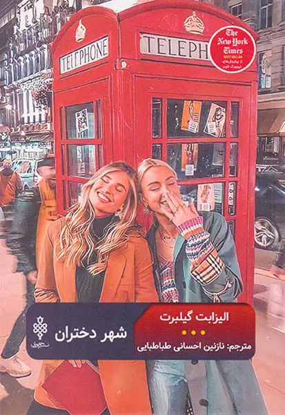 شهر دختران