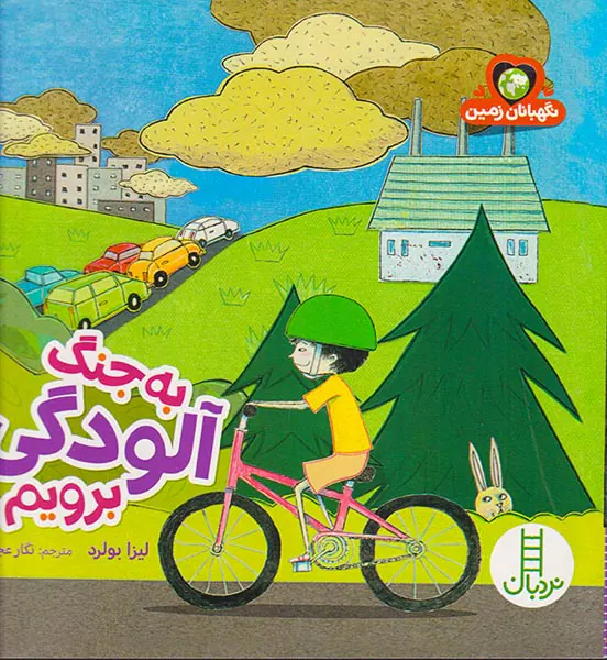 به جنگ آلودگی برویم