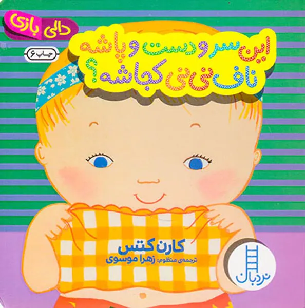دالی بازی این سر و دست و پاشه ناف نی نی کجاشه