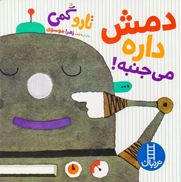 دمش داره می جنبه