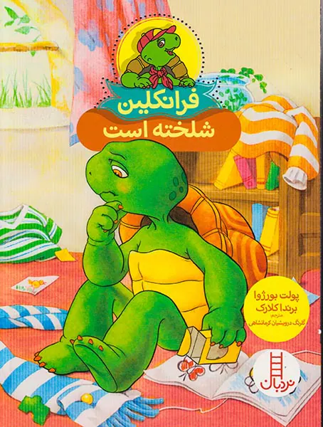 فرانکلین شلخته است