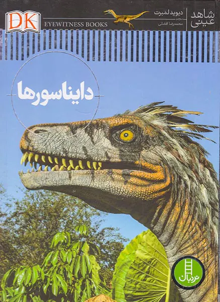 شاهد عینی دایناسورها