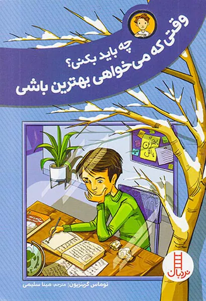 چه باید بکنی وقتی که می خواهی بهترین باشی