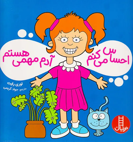احساس می کنم آدم مهمی هستم