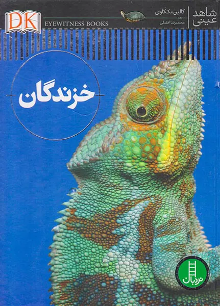 شاهد عینی خزندگان