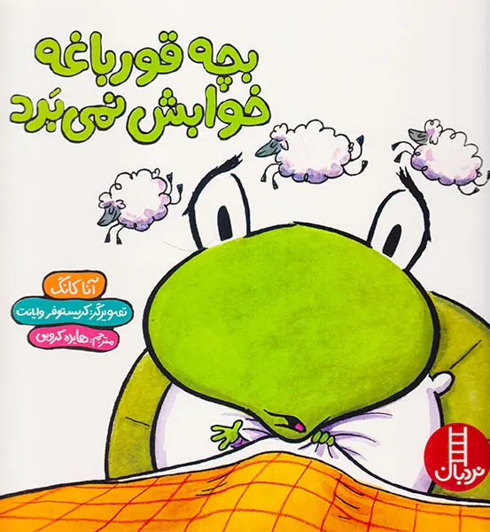 بچه قورباغه خوابش نمی برد