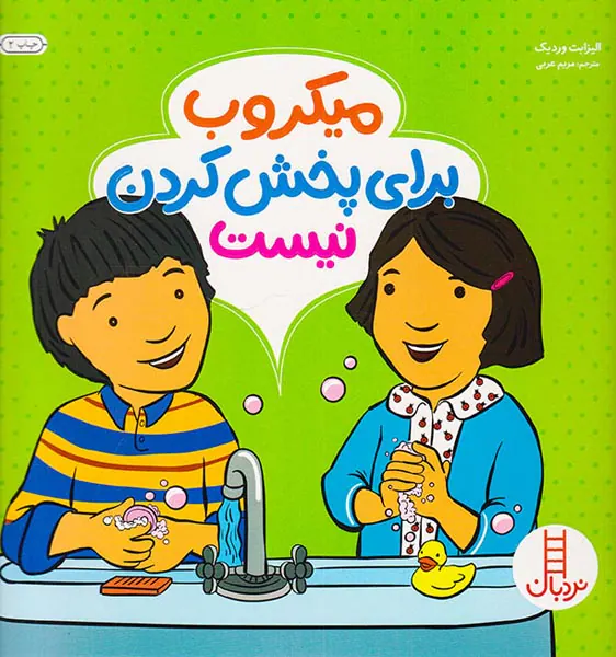 میکروب برای پخش کردن نیست