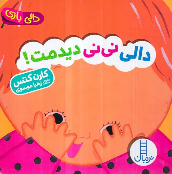 دالی بازی خشتی سخت دالی نی نی دیدمت