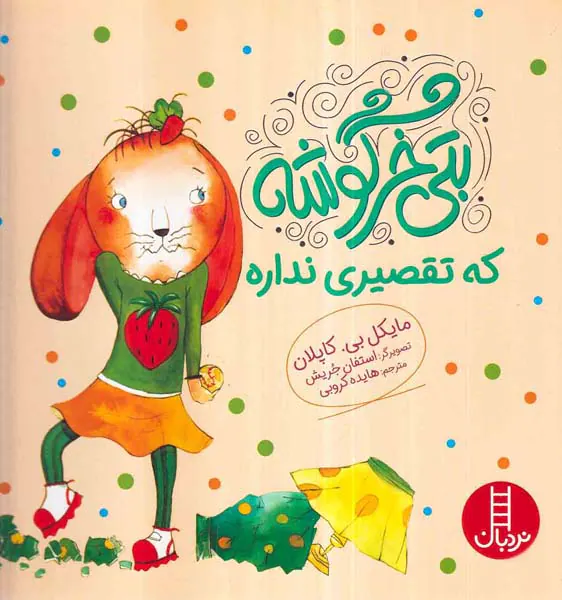 بتی خرگوشه که تقصیر نداره