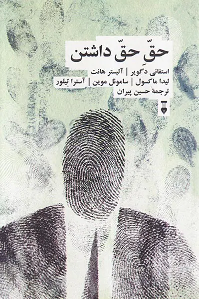 حق حق داشتن