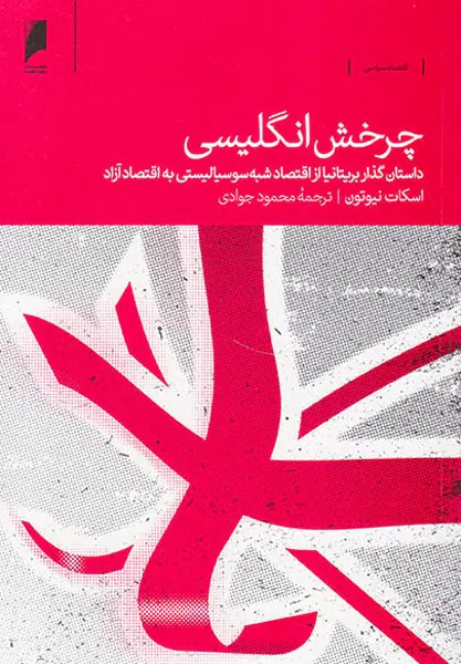 چرخش انگلیسی - داستان گذار بریتانیا از اقتصاد شبه سوسیالیستی به اقتصاد آزاد