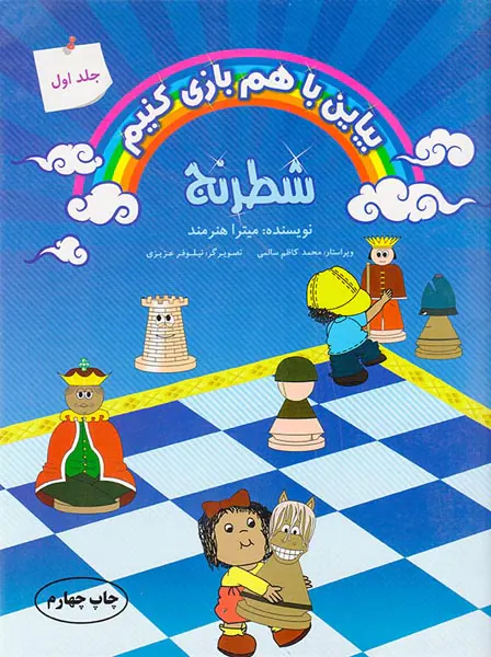 بیاین با هم بازی کنیم جلد اول