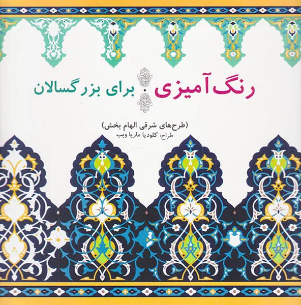 رنگ آمیزی برای بزرگسالان (طرح های شرقی الهام بخش)