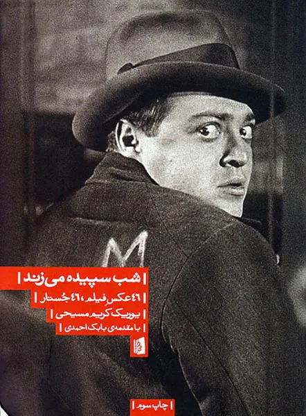 شب سپیده می زند