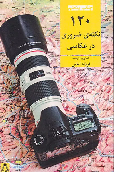 120نکته ی ضروری در عکاسی
