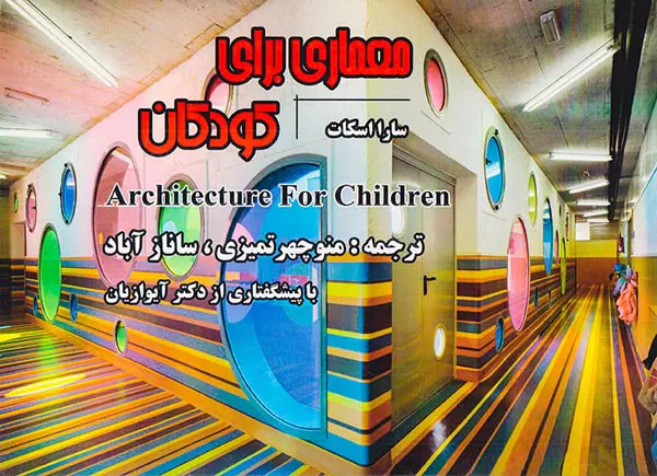 معماری برای کودکان