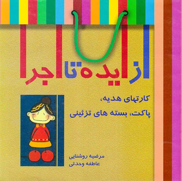 از ایده تا اجرا(کارتهای هدیه پاکت بسته های تزئینی)