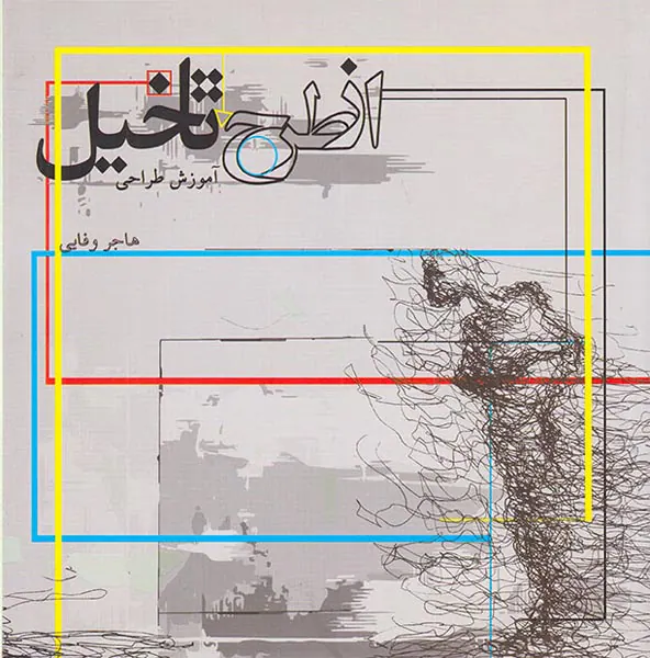 از طرح تا تخیل