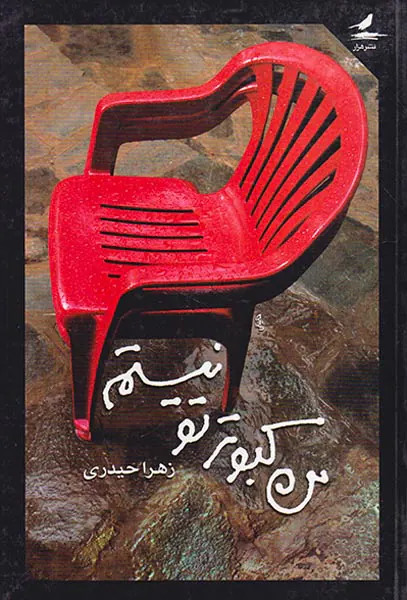من کبوتر تو نیستم