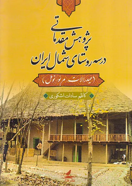 پژوهش های مقدماتی در سه روستای شمال ایران