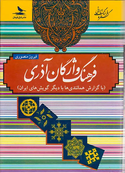 فرهنگ واژگان آذری