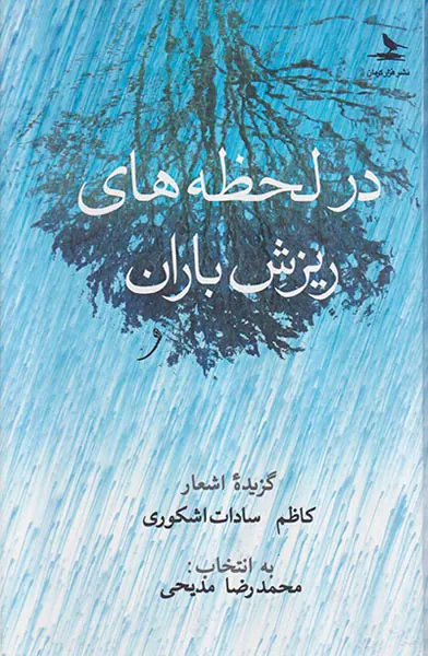 در لحظه های ریزش باران