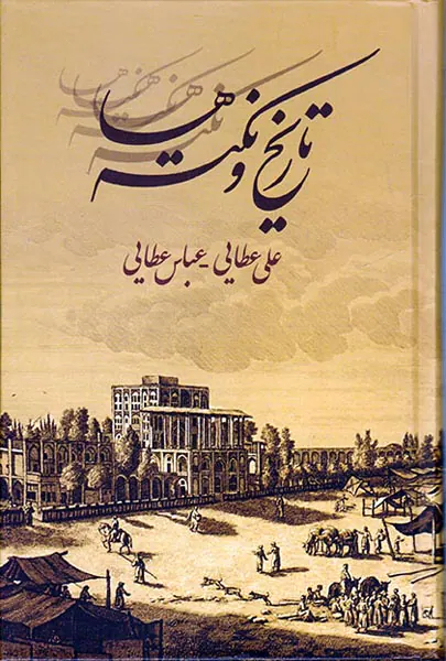تاریخ و نکته ها