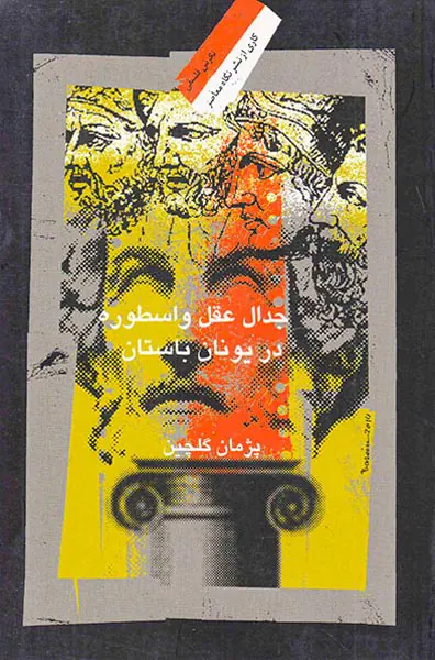 جدال عقل و اسطوره در یونان باستان