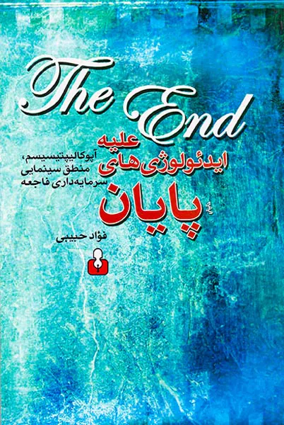 علیه ایدئولوژی های پایان